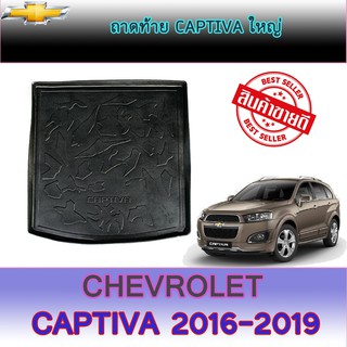 ถาดท้าย//ถาดท้ายรถยนต์//ถาดวางของท้ายรถ   แคปติวา Chevrolet  Captiva ใหญ่