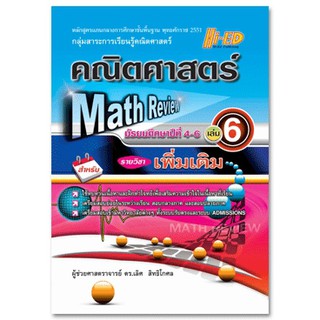 Math Review คณิตศาสตร์ ม.4-6 เล่ม 6 (เพิ่มเติม) หลักสูตรแกนกลาง 2551