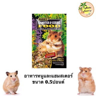 Buddy Hamster&amp;Gerbil🐹อาหารหนูและแฮมสเตอร์ บัดดี้ อุดมไปด้วยแร่ธาตุและวิตามิน ขนาด 0.5ปอนด์