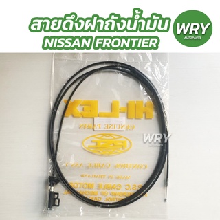 สายดึงฝาถังน้ำมัน NISSAN FRONTIER นิสสัน ฟอร์นเทียร์