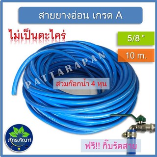 (10 เมตร)สายยางรดน้ำขนาด 5/8 (5หุน) ยาว 5 เมตร สายยางรดน้ำต่อก็อก 1/2  วัสดุ นิ่มหนา ไม่กรอบ ไม่เป็นตะไคร่น้ำ สายยางเกรด