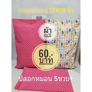เฉพาะปลอกหมอน 3 ขนาดมีหลายลาย ขนาด12x19 /15x22นิ้ว/มาตรฐาน cotton
