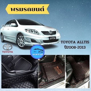 พรมหนัง 6D🚘TOYOTA ALTIS ปี2008-2013 👈วัสดุหนัง PU เกรด Premium ชั้นดีที่สุด