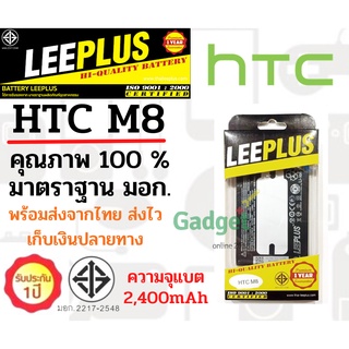 LEEPLUS แบตเตอรี่ HTC M8 พร้อมส่งแท้100% รับประกัน1ปี