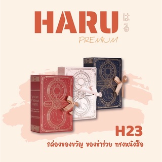 H23 กล่องของขวัญ กล่องขนม ของชำร่วย แพ็คเก็จ ทรงหนังสือ หรูหรามาก