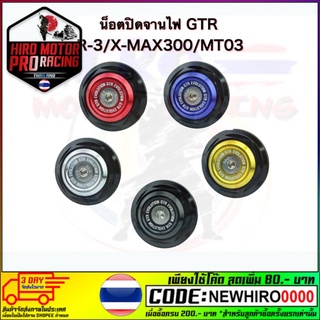 น็อตปิดจานไฟ GTR R-3/X-MAX300/MT03