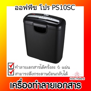 📣📣เครื่องทำลายเอกสาร⚡ เครื่องทำลายเอกสาร สีดำ ออฟฟิซ โปร PS10SC