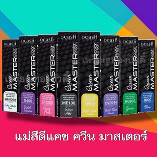 แม่สี Dcash Professional Queen Master Color Cream 30 ml. ดีแคช โปรเฟสชั่นนอล ควีน มาสเตอร์ คัลเลอร์ ครีม แม่สี 30 มล.