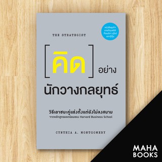 คิดอย่างนักวางกลยุทธ์ (The Strategist) | วีเลิร์น (WeLearn) Cynthia A. Montgomery