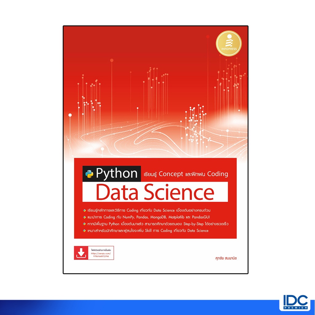 Infopress(อินโฟเพรส)หนังสือ Python Data Science เรียนรู้ Concept และฝึกฝน Coding 9786164872394