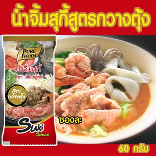 น้ำจิ้มสุกี้ สูตรกวางตุ้ง ขนาด 60 กรัม ตรา เพียวฟู้ดส์ สำหรับรับประทานกับเมนูสุกี้น้ำ หรือใช้ปรุงรสเมนูสุกี้ผัดแห้ง จิ้ม