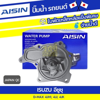 AISIN ปั๊มน้ำ ISUZU D-MAX 3.0L, 3.0L, 2.5L 4JH1, 4JJ, 4JK ปี04-06*JAPAN QC