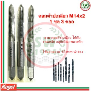 Kugel ต๊าปเกลียว M14x2.0