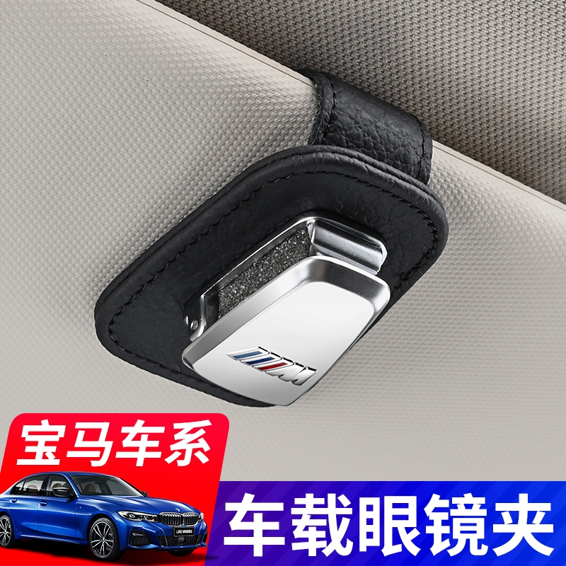 Bmw BMW แว่นตาคลิปม่านบังแดดรถยนต์แว่นตาแว่นตากันแดดกรอบ E90 E60 F10 F30 F48 E92 F45 X5 การปรับเปลี่ยนภายในรถยนต์