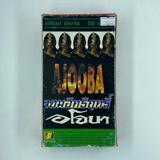 [SELL] Ajooba จอมอิทธิฤทธิ์ อโจบา (00032)(VDO)(USED) เทปเพลง เทปคาสเซ็ต มือสอง !!