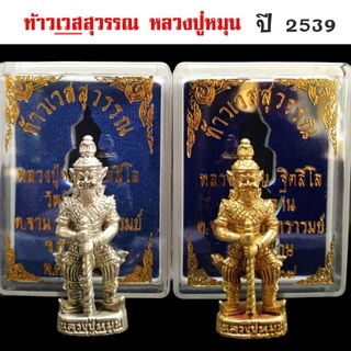 ท้าวเวสสุวรรณหลวงปู่หมุน ฐิตสีโล  องค์ละ 100 วัดบ้านจาน   จ.ศรีสะเกษ  ปี๒๕๓๙ โค๊ดสัญลักษณ์ ด้านหลังของฐาน