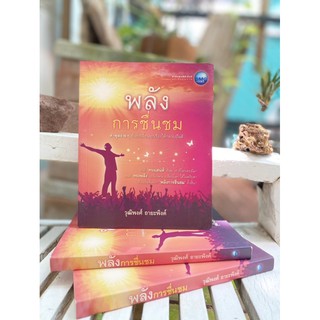 หนังสือ”พลังการชื่นชม”