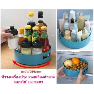 ที่วางเครื่องปรุง หมุนได้ 360องศา ถาดเก็บเครื่องสําอางค์แบบหมุนได้  ชั้นวางของหมุนได้ ถาดหมุนได้ DHHH-0012