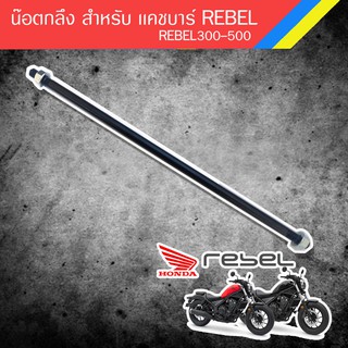 น๊อตกลึง สำหรับ เเคชบาร์ rebel