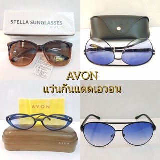 แว่นกันแดด เอวอน AVON แว่นกันแดด มีทั้งแบบผู้หญิงและแบบผู้ชาย