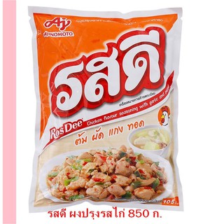 รสดี ผงปรุงรสไก่ 850 ก.