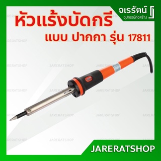 PUMPKIN หัวแร้งบัดกรี แบบปากกา 40 วัตต์ - Electric Soldering Iron 40W. หัวแร้ง บัดกรี