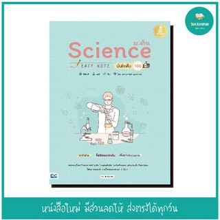 หนังสือ Science ม.ต้น Easy Note มั่นใจเต็ม 100