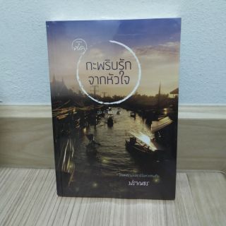 กะพริบรักจากหัวใจ by ปราณธร มือ 1 สภาพ97%