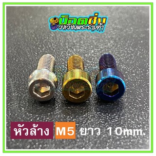 น็อตสแตนเลส หัวล้าง ขนาดเกลียว m5 ยาว 10 mm.