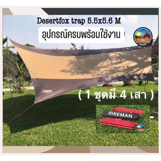 Desert Fox 5.5x5.6 m. flysheet. พร้อมอุปกรณ์ มือ1  ผ้าใบคลุมเต็นท์ ผ้าใบกันฝน  ผ้าใบกันแดด