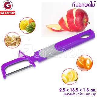 Getzhop ที่ปอกเปลือกผักและผลไม้ ที่ปอกผิวผักและผลไม้ Peels Shaves Slices (สีม่วง)