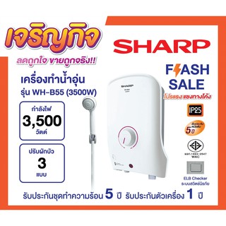 🔥ใช้โค้ดติดตามร้านลดเพิ่ม🔥 SHARP เครื่องทำน้ำอุ่น รุ่น WH-B55 ขนาด 3,500W วัตต์