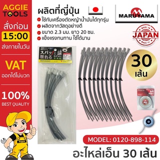 MARUYAMA เอ็นตัดหญ้า รุ่น 418859 (30 ชิ้น) ขนาด 2.3 มิล ยาว 20 ซม. เอ็นตัดหญ้า