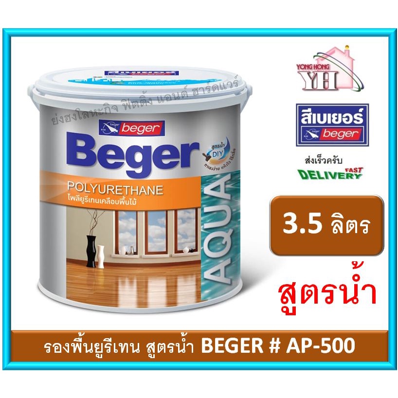 Beger Aqua Sanding Sealer AP-500 ยูรีเทนสูตรน้ำ ยูรีเทนรองพื้น ซีลเลอร์ รองพื้นยูรีเทน 3.5ลิตร AP500 - รูปที่ 7