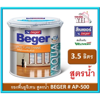 Beger Aqua Sanding Sealer AP-500 ยูรีเทนสูตรน้ำ สูตรน้ำ ยูรีเทนรองพื้น ซีลเลอร์ รองพื้นยูรีเทน 3.5 ลิตร AP500