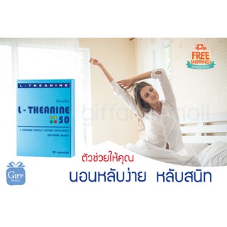 ส่งฟรี แอลธีอะนีน หลับลึก หลับสนิท หลับนาน กิฟฟารีน L-Theanine 50 Giffarine