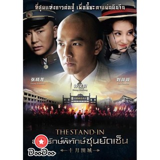 The Stand In องครักษ์พิทักษ์ซุนยัดเซ็น [EP.1-60 END] [พากย์ไทย เท่านั้น ไม่มีซับ] DVD 10 แผ่น