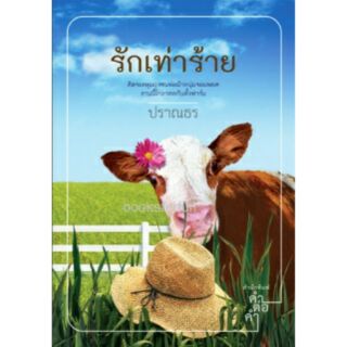 (ราคาพิเศษ) รักเท่าร้าย (พิมพ์ครั้งที่ 3) / ปราณธร (สนพ.คำต่อคำ)