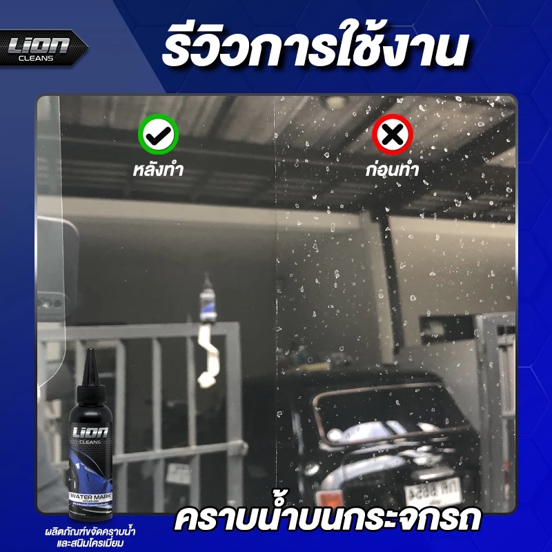 Lion Cleans น้ำยาขจัดคราบน้ำบนกระจก ขจัดคราบน้ำ น้ํายาล้างคราบกระจก น้ํายาขัดกระจก คราบน้ำ ขัดคราบน้ำ สนิมโครเมี่ยม thumbnail 5