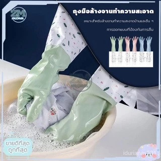 🌈สินค้าพร้อมส่ง🌈ถุงมือล้างจานยาว สไตล์ญี่ปุ่น แบบหนา กันน้ำ ขนาด 50 ซม. มีให้เลือก 3 สี