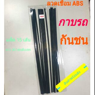 ลวดเชื่อมพลาสติก ABS สีดำ เชื่อมกาบรถมอเตอร์ไซค์ กันชนรถ หรือของใช้ต่างๆ