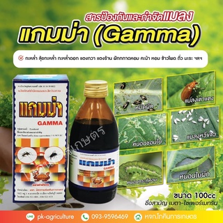 สารป้องกันกำจัดแมลงแกมม่า (Gamma) ขนาด 100cc