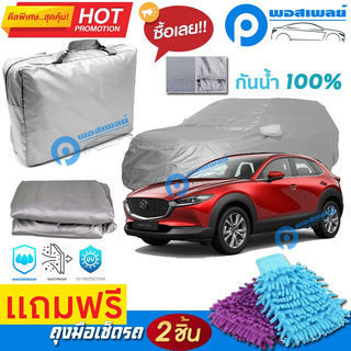 ผ้าคลุมรถยนต์ MAZDA CX-30 ผ้าหนา คุณภาพดี ผ้าคลุมรถ กันน้ำได้ waterproof car cover