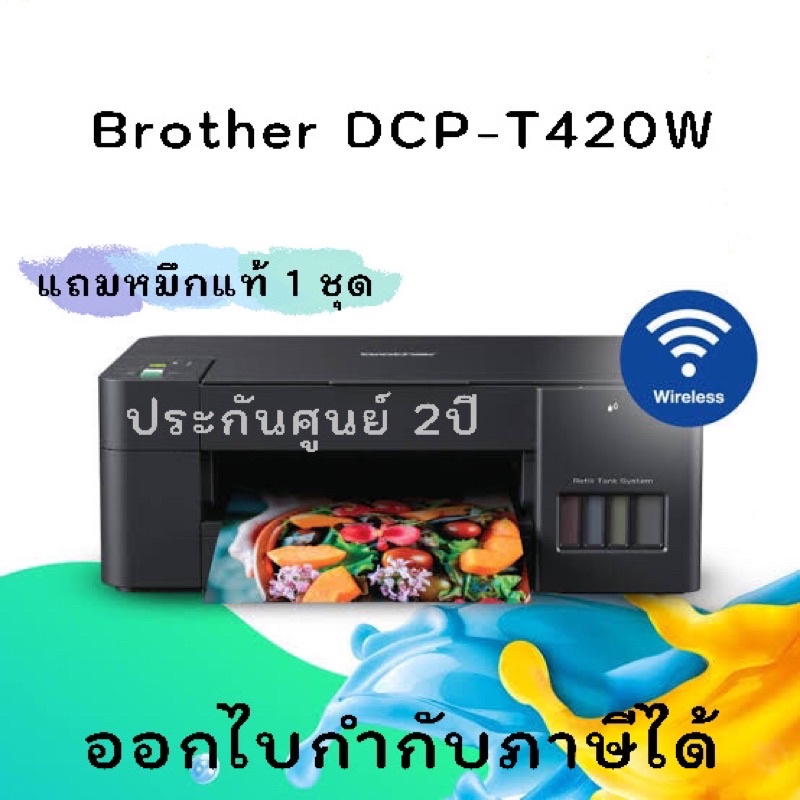 ปริ้นเตอร์ Brother DCP-T420W