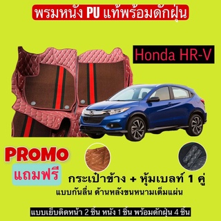 HRV พรมหนังปูพื้นรถ 7D พร้อมดักฝุ่น Honda HR-V เข้ารูปเต็มคัน แจ้งรายลัเอียด - ปี ผ่านแชท ได้เลยค่ะ