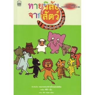 หนังสือ ทายนิสัยจากสัตว์ เพื่อค้นพบตัวตนของคุณ  คุณรู้ไหม ว่าพื้นฐานตัวคุณเป็นสัตว์ตัวไหน วันเดือนปีเกิดของคุณจะบอกได้ว่