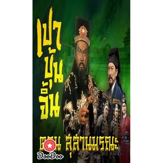 เปาบุ้นจิ้น ตอน สุสานมรณะ (7ตอนจบ) [เสียงไทย เท่านั้น ไม่มีซับ] DVD 1 แผ่น