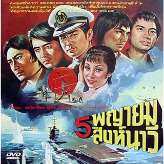 DVD 5 พญายมสิงห์นาวี The Naval Commandos 1977  เดวิดเจียง ตี้หลุง