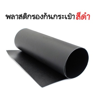 พลาสติกรองก้นกระเป๋า สีดำ ขนาด (30 * 100 ซม.) พร้อมส่งใน1วัน แผ่น PE แผ่นรองกระเป๋า แผ่นพลาสติกงาน DIY อุปกรณ์เสริม DIY