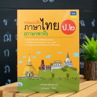 หนังสือ รวมแบบฝึกภาษาไทย ป. ๒ (ภาษาพาที) | หนังสือ ป.2 หนังสือภาษาไทย ป.2